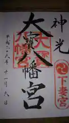 大宝八幡宮の御朱印