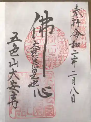 大安寺の御朱印 2020年02月