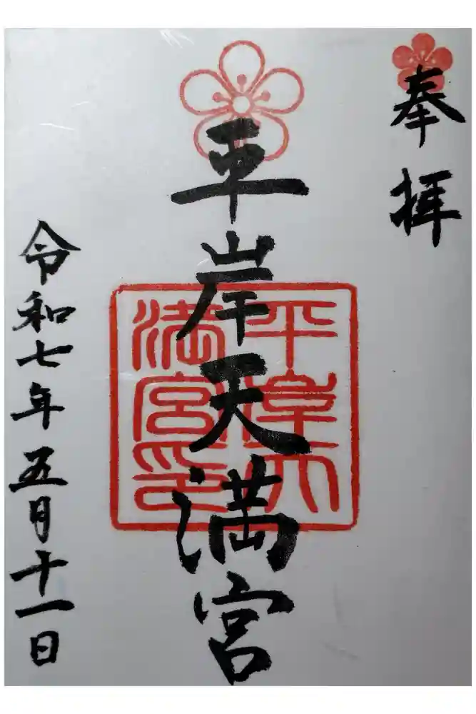 平岸天満宮・太平山三吉神社の御朱印