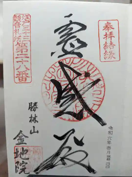 金地院の御朱印