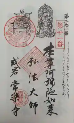 常楽寺の御朱印