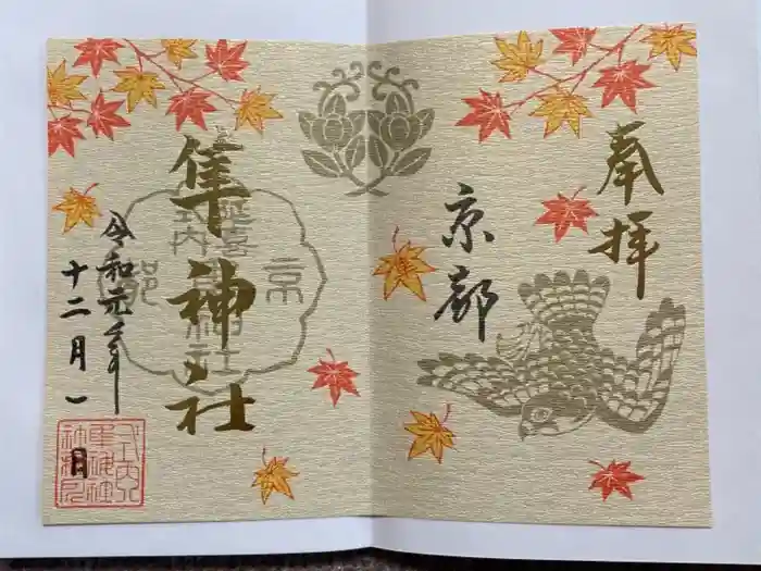 元祇園梛神社・隼神社の御朱印