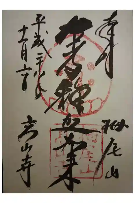 高山寺の御朱印