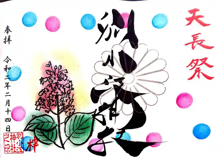 別小江神社の御朱印