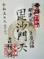 吉祥院(埼玉県)