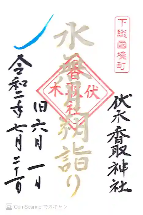 伏木香取神社の御朱印