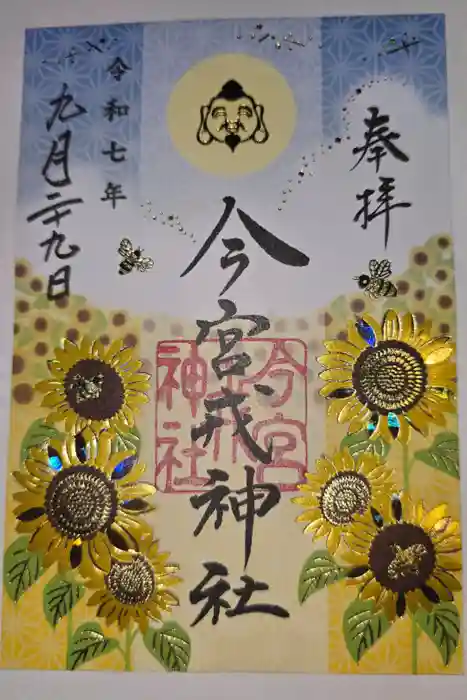 今宮戎神社の御朱印