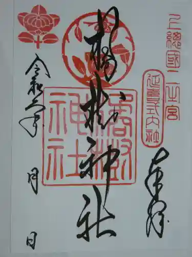 橘樹神社の御朱印