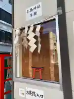 三島神社(東京都)