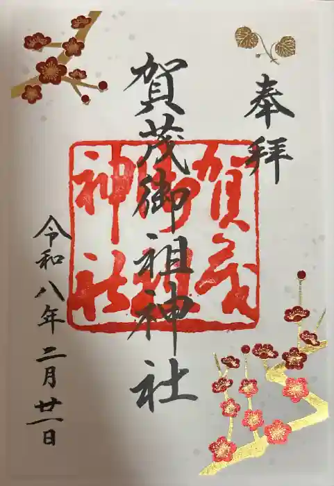 賀茂御祖神社（下鴨神社）の御朱印