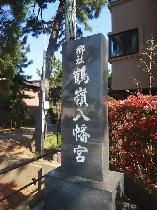 鶴嶺八幡宮(神奈川県)