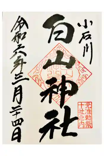 白山神社の御朱印 2024年03月