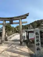 鶴羽根神社の{uncategorized: "未分類", other: "その他", undefined: "問題あり", building: "その他建物", grave: "お墓", sacred_gate: "鳥居", guardian: "狛犬", statue: "像", buddha: "仏像", history: "歴史", nature: "自然", garden: "庭園", animal: "動物", pagoda: "塔", temizu: "手水舎", mountain_gate: "山門・神門", sanctuary: "本殿・本堂", subordinate: "末社・摂社", art: "芸術", scenery: "景色", jizo: "地蔵", ema: "絵馬", goshuin: "御朱印", omikuji: "おみくじ", items: "授与品その他", amulet: "お守り", goshuincho: "御朱印帳", eats: "食事", festival: "お祭り", votive_dance: "神楽", shichigosan: "七五三参", wedding: "結婚式", experience: "体験その他", initially: "初詣", around: "周辺", anti_infection: "感染症対策"}
