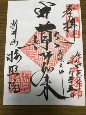 新井薬師（梅照院）の御朱印