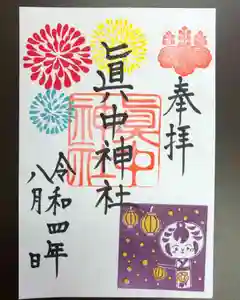 眞中神社の御朱印(2022年07月30日(土) 14時36分07秒投稿)