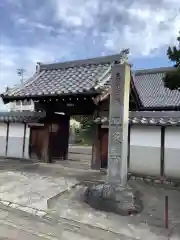 正久寺の山門