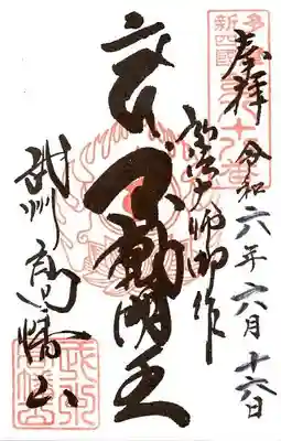 高幡不動尊 金剛寺の御朱印