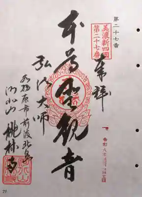 桃林寺(岐阜県)