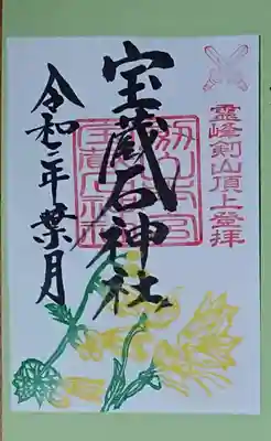 劔山本宮宝蔵石神社の御朱印