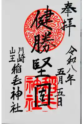 直書き御朱印