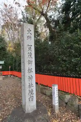 賀茂御祖神社（下鴨神社）のその他建物