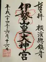 伊勢山皇大神宮の御朱印