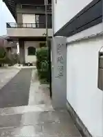 徳性寺(東京都)