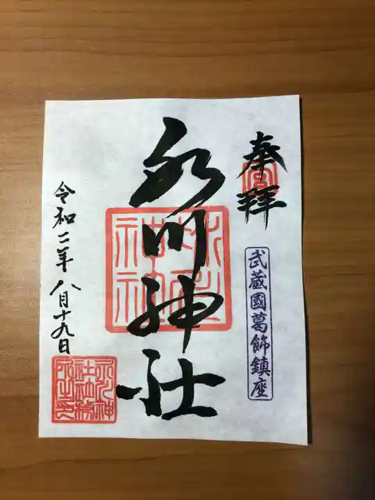 葛飾氷川神社の御朱印