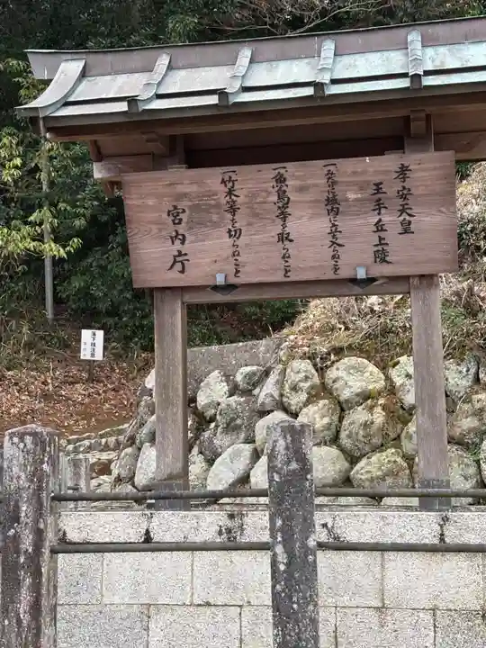 玉手丘上陵 (孝安天皇)(奈良県)