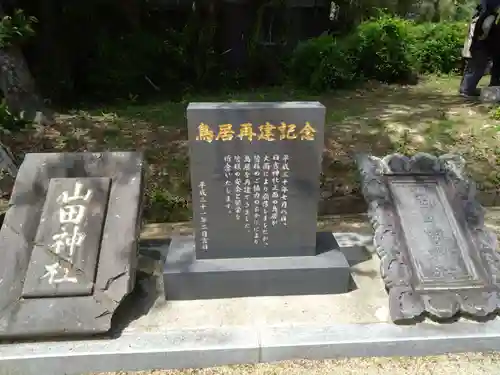 山田日吉神社の建物その他