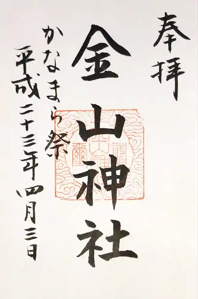 金山神社(若宮八幡宮境内社)の御朱印