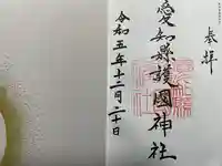 愛知縣護國神社(愛知県)