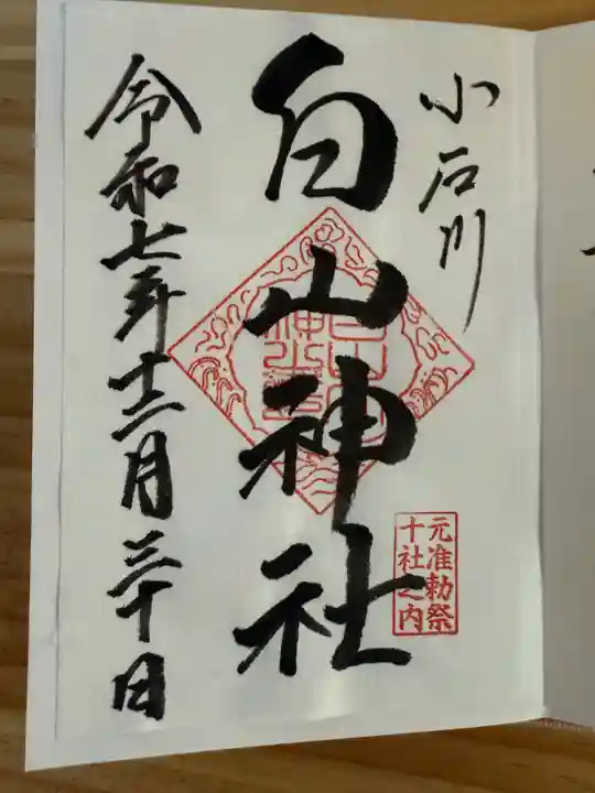 白山神社の御朱印