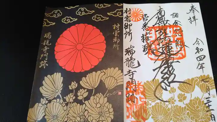 村雲御所瑞龍寺門跡(滋賀県)