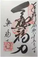 興福寺の御朱印