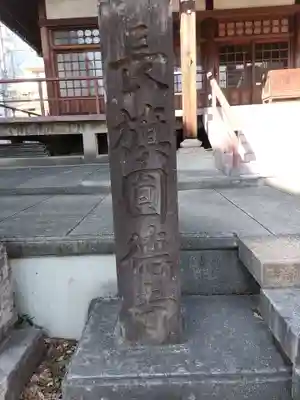 円徳寺(岐阜県)