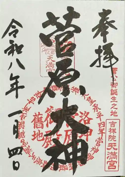 吉祥院天満宮(京都府)