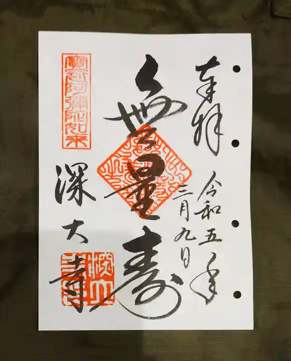 深大寺の御朱印