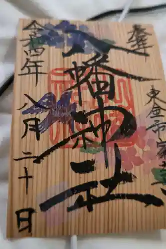八幡神社の御朱印