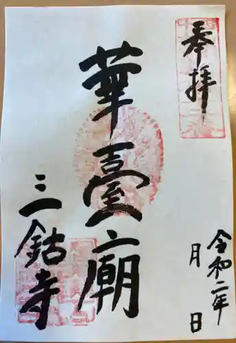 三鈷寺の御朱印