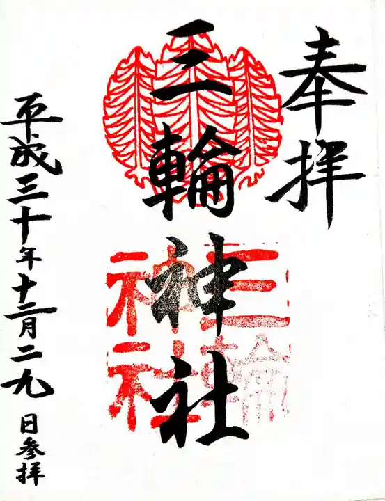 三輪神社の御朱印