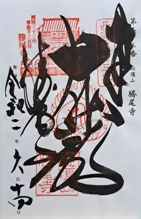 勝尾寺(大阪府)