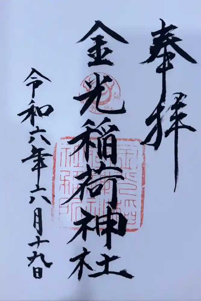 金光稲荷神社の御朱印