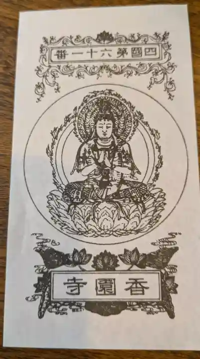 香園寺の{uncategorized: "未分類", other: "その他", undefined: "問題あり", building: "その他建物", grave: "お墓", sacred_gate: "鳥居", guardian: "狛犬", statue: "像", buddha: "仏像", history: "歴史", nature: "自然", garden: "庭園", animal: "動物", pagoda: "塔", temizu: "手水舎", mountain_gate: "山門・神門", sanctuary: "本殿・本堂", subordinate: "末社・摂社", art: "芸術", scenery: "景色", jizo: "地蔵", ema: "絵馬", goshuin: "御朱印", omikuji: "おみくじ", items: "授与品その他", amulet: "お守り", goshuincho: "御朱印帳", eats: "食事", festival: "お祭り", votive_dance: "神楽", shichigosan: "七五三参", wedding: "結婚式", experience: "体験その他", initially: "初詣", around: "周辺", anti_infection: "感染症対策"}