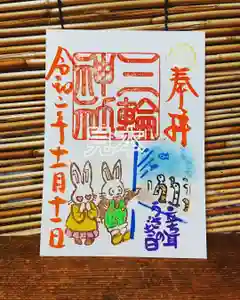 三輪神社の御朱印 2020年11月11日(水)〜(2020年11月10日(火) 21時29分05秒投稿)