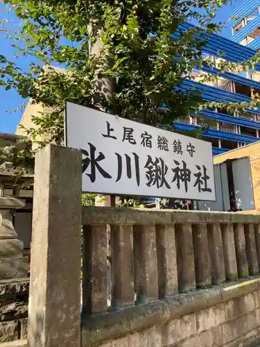 氷川鍬神社(埼玉県)