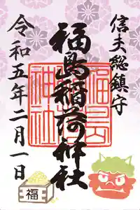 福島稲荷神社の御朱印 2023年02月01日(水)〜(2023年01月31日(火) 10時47分03秒投稿)