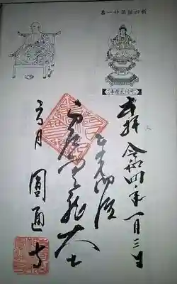 奥多摩八十八ヶ所札所の専用御朱印。