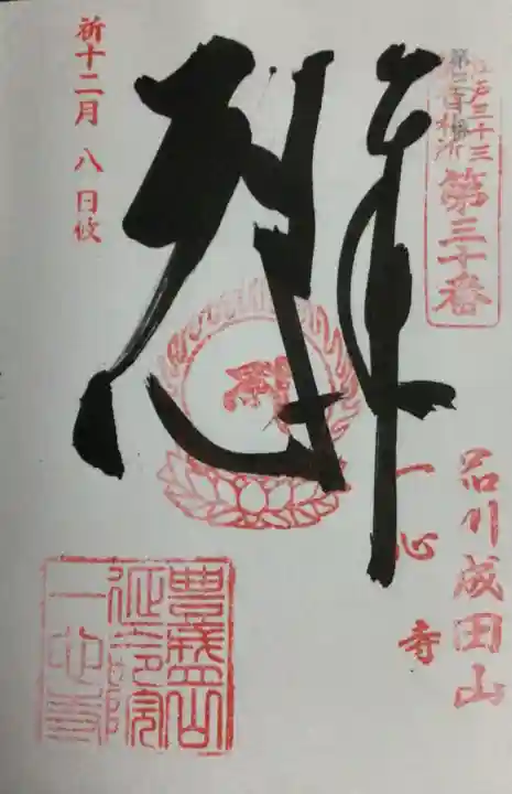 一心寺(東京都)