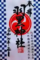 羽黒神社の御朱印